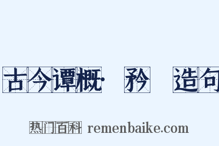古今谭概·矜嫚造句是什么意思的图片